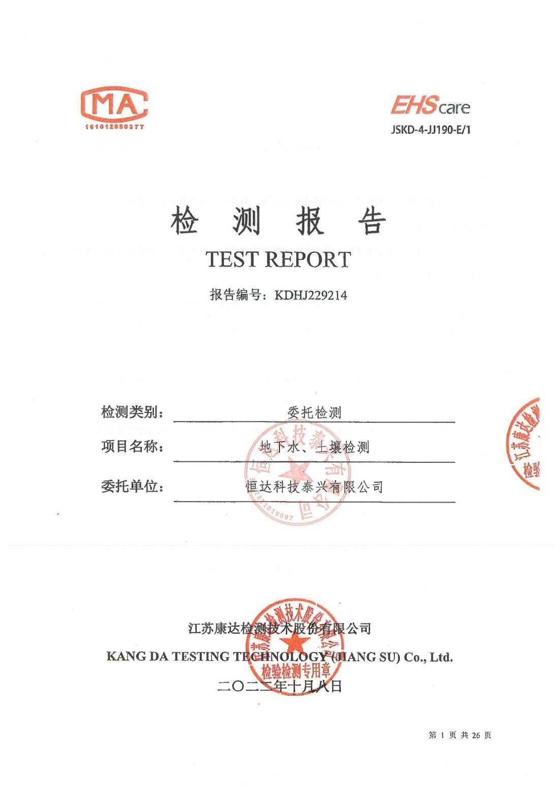 恒達科技泰興有限公司-地下水、土壤檢測報告(圖1)