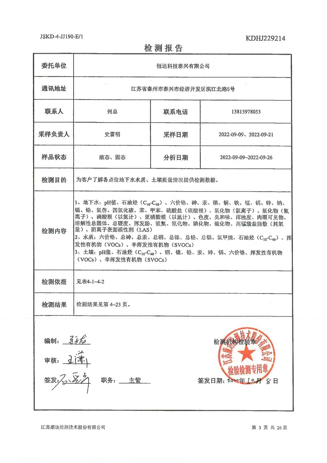 恒達科技泰興有限公司-地下水、土壤檢測報告(圖3)